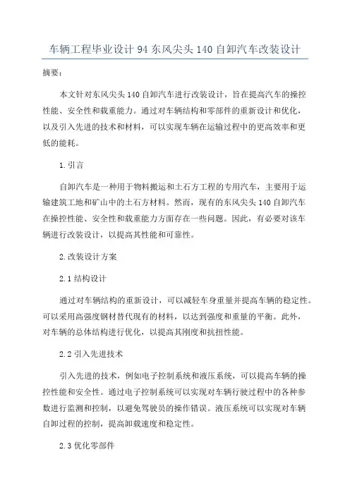 车辆工程毕业设计94东风尖头140自卸汽车改装设计