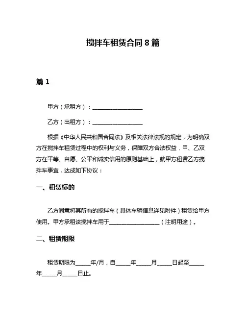 搅拌车租赁合同8篇