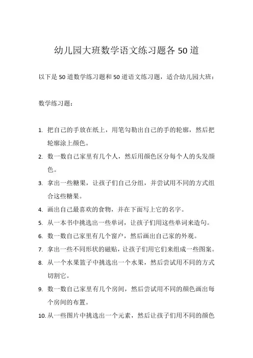 幼儿园大班数学语文练习题各50道