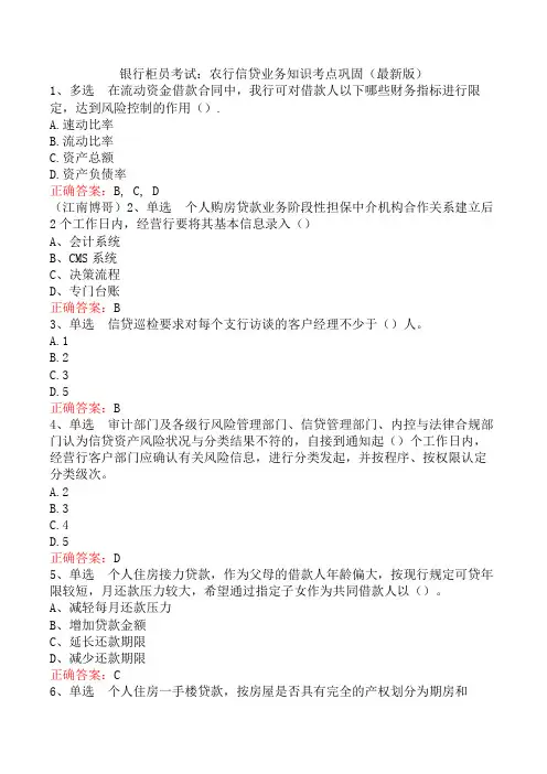 银行柜员考试：农行信贷业务知识考点巩固(最新版)