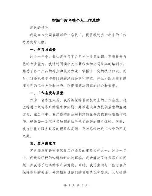 客服年度考核个人工作总结