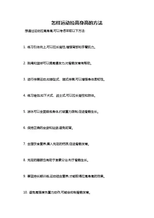 怎样运动拉高身高的方法