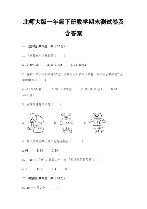 北师大版一年级下册数学期末试卷带答案