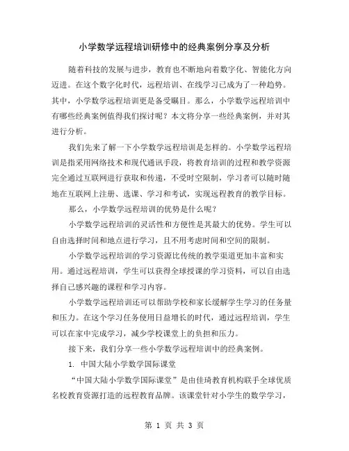 小学数学远程培训研修中的经典案例分享及分析