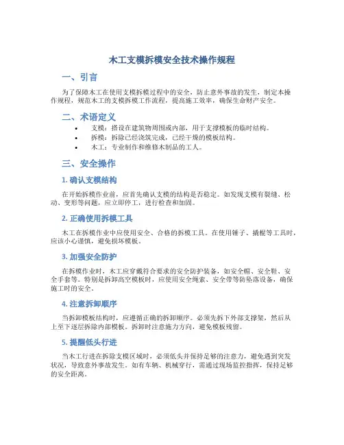 木工支模拆模安全技术操作规程