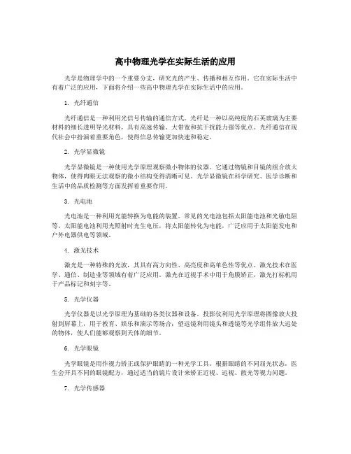 高中物理光学在实际生活的应用