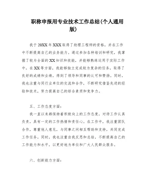 职称申报用专业技术工作总结(个人通用版)