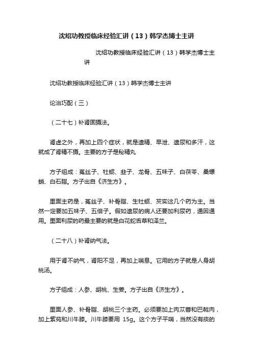 沈绍功教授临床经验汇讲（13）韩学杰博士主讲
