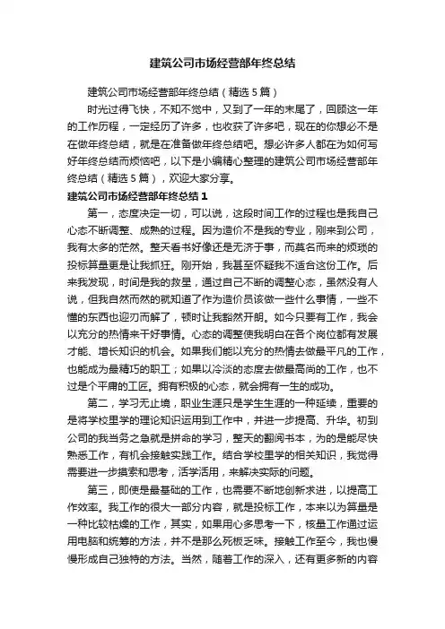 建筑公司市场经营部年终总结（精选5篇）