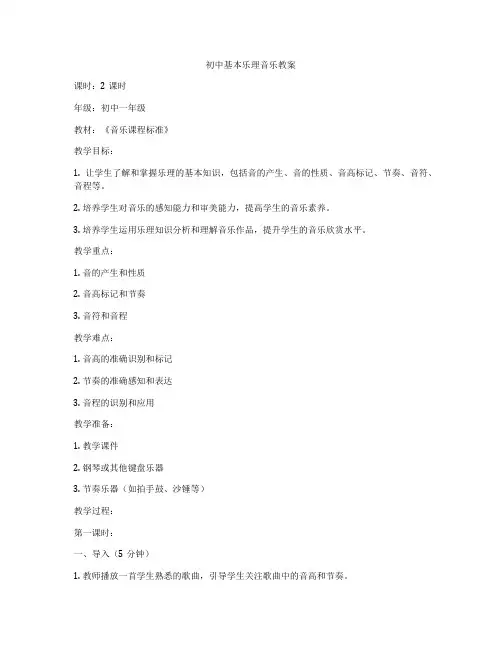 初中基本乐理音乐教案