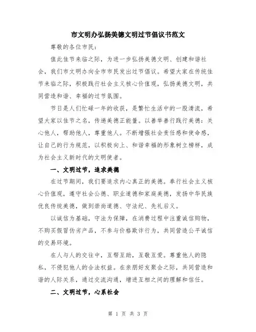市文明办弘扬美德文明过节倡议书范文