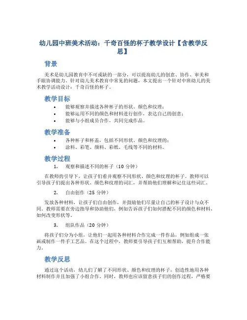 幼儿园中班美术活动：千奇百怪的杯子教学设计【含教学反思】