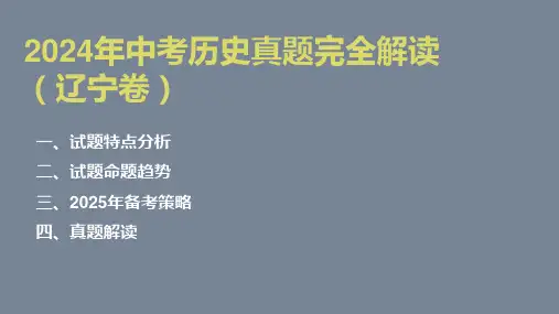 2024年中考历史真题(辽宁卷)考点解读
