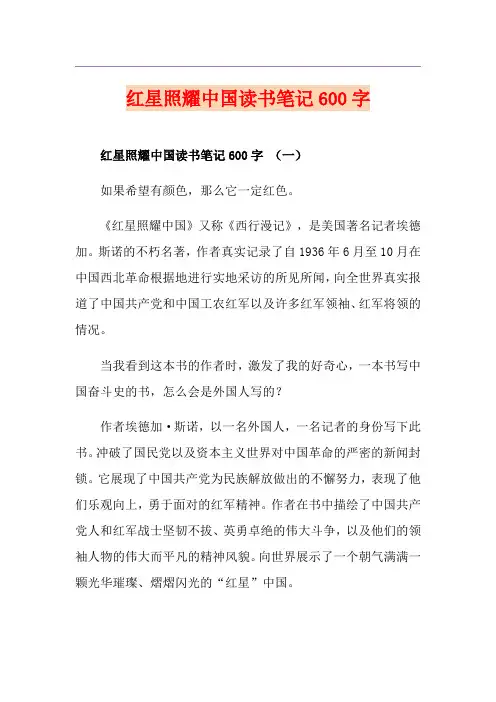 红星照耀中国读书笔记600字