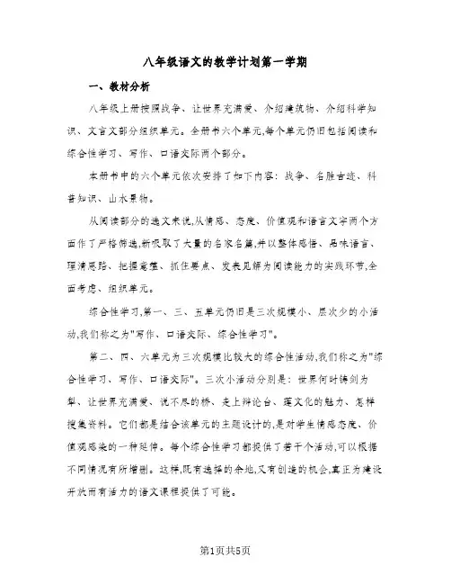 八年级语文的教学计划第一学期（2篇）
