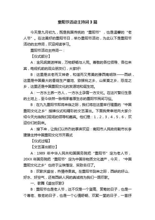 重阳节活动主持词3篇