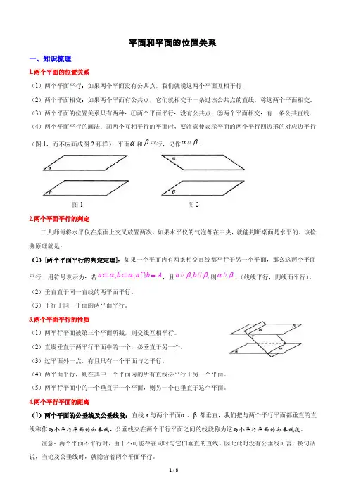 平面与平面的位置关系