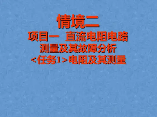 直流电阻电路测量及其故障分析