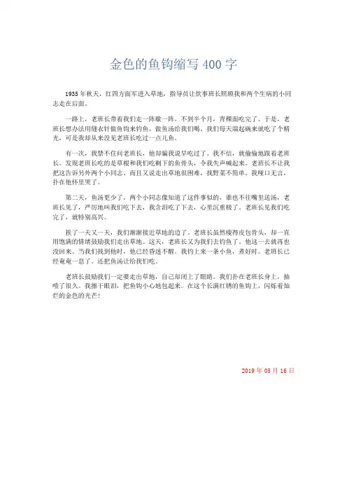 应用文 金色的鱼钩缩写400字-精品