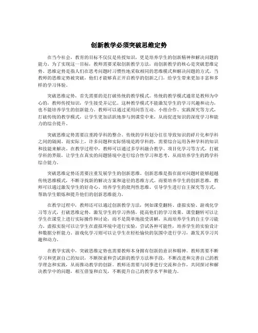 创新教学必须突破思维定势