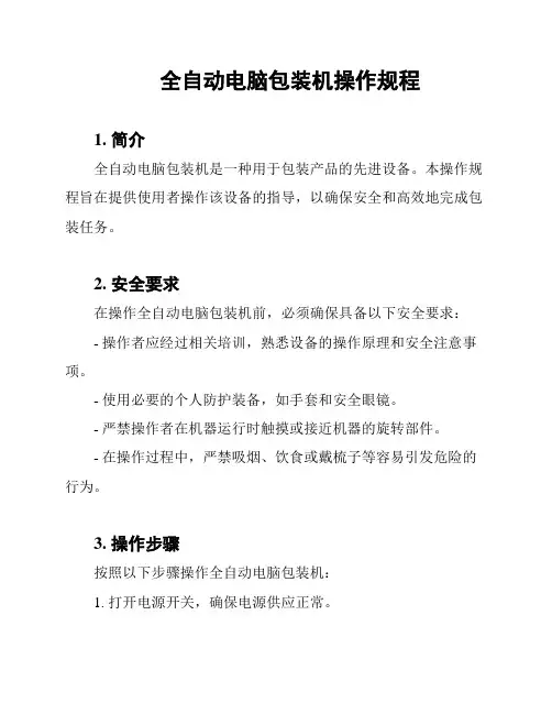 全自动电脑包装机操作规程