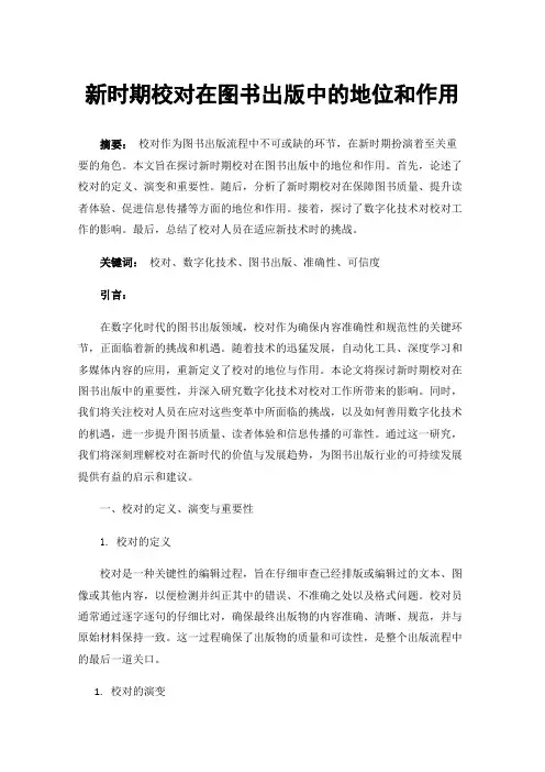 新时期校对在图书出版中的地位和作用