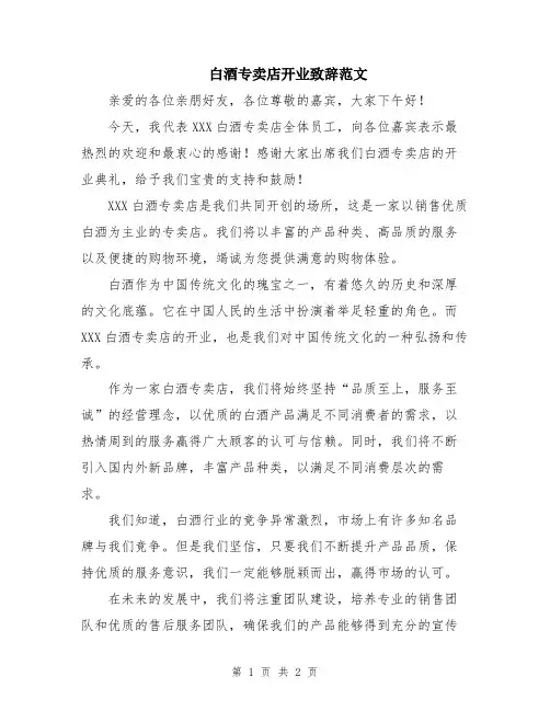 白酒专卖店开业致辞范文