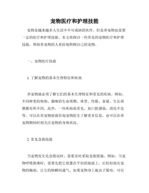 宠物医疗和护理技能