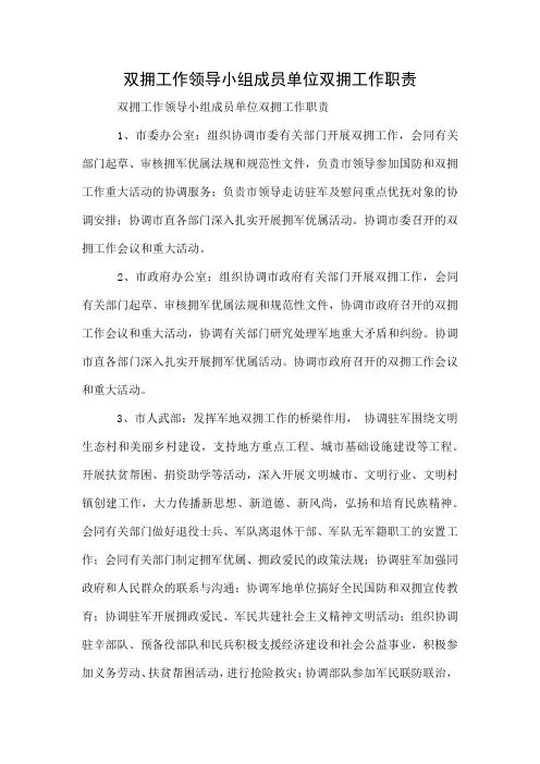 双拥工作领导小组成员单位双拥工作职责