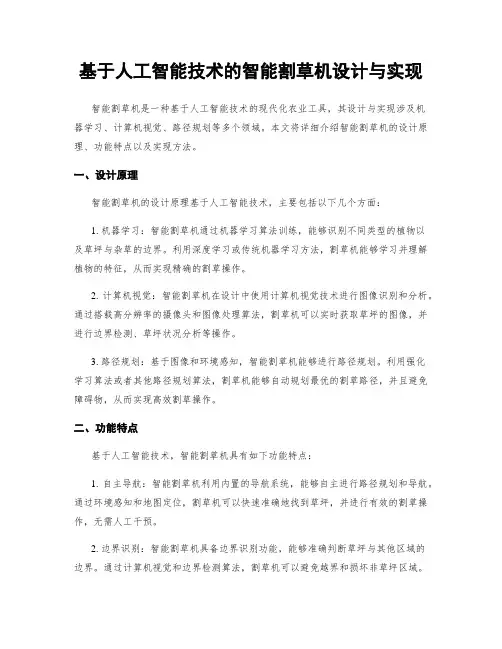 基于人工智能技术的智能割草机设计与实现