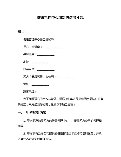 健康管理中心加盟协议书4篇