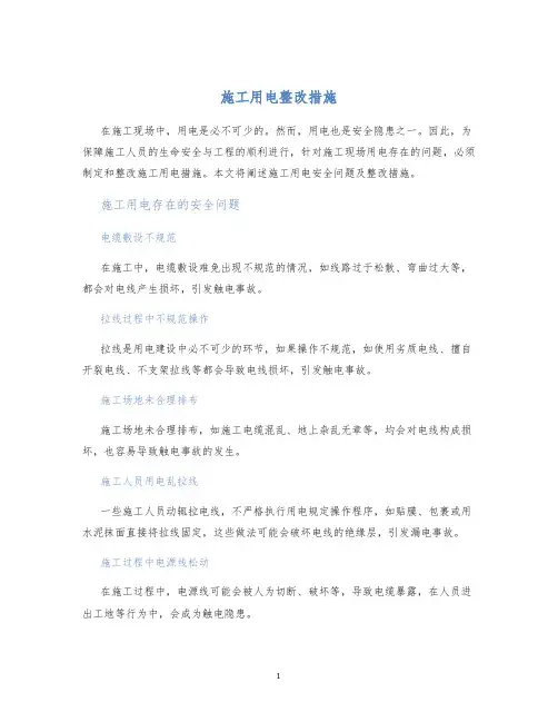 施工用电整改措施