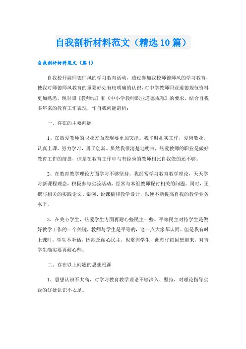 自我剖析材料范文(精选10篇)