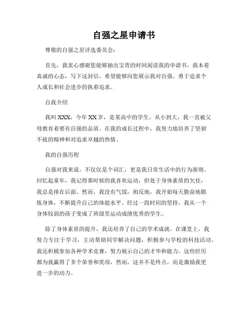 自强之星申请书