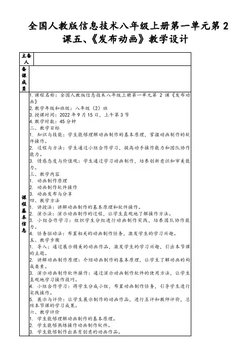 全国人教版信息技术八年级上册第一单元第2课五、《发布动画》教学设计