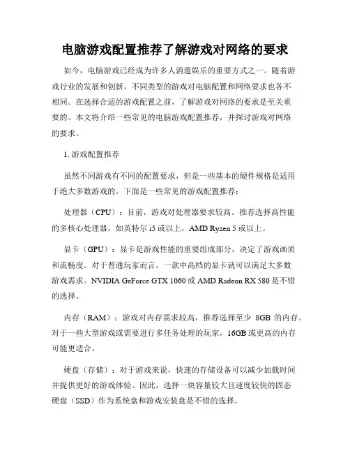 电脑游戏配置推荐了解游戏对网络的要求