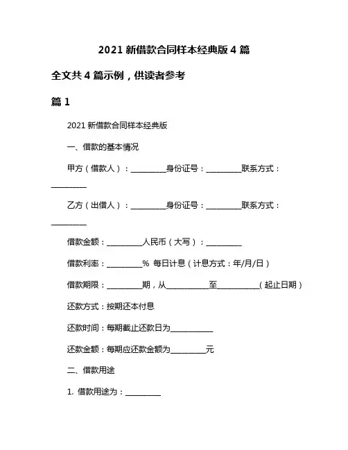 2021新借款合同样本经典版4篇