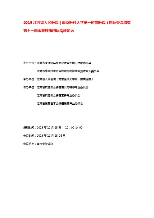 2019江苏省人民医院(南京医科大学第一附属医院)国际交