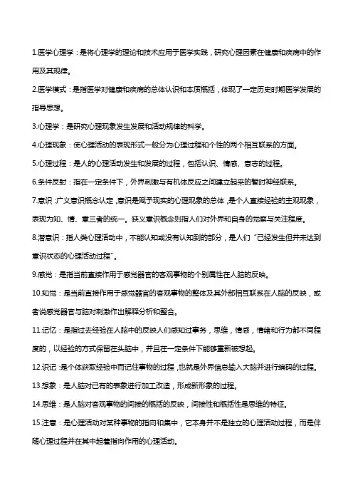 医学心理学考试重点