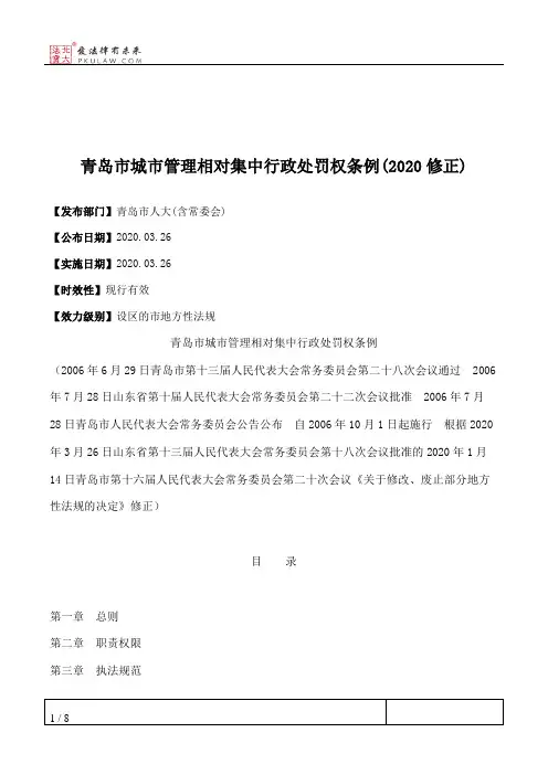 青岛市城市管理相对集中行政处罚权条例(2020修正)