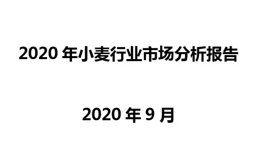 2020年小麦行业市场分析报告