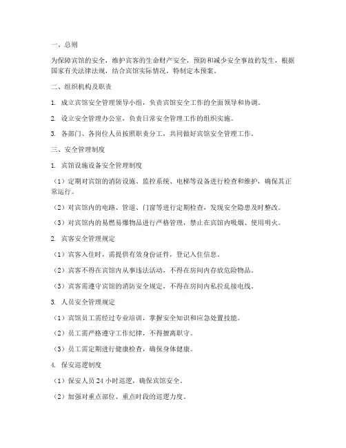 宾馆安全管理制度预案