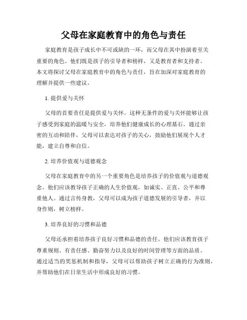 父母在家庭教育中的角色与责任