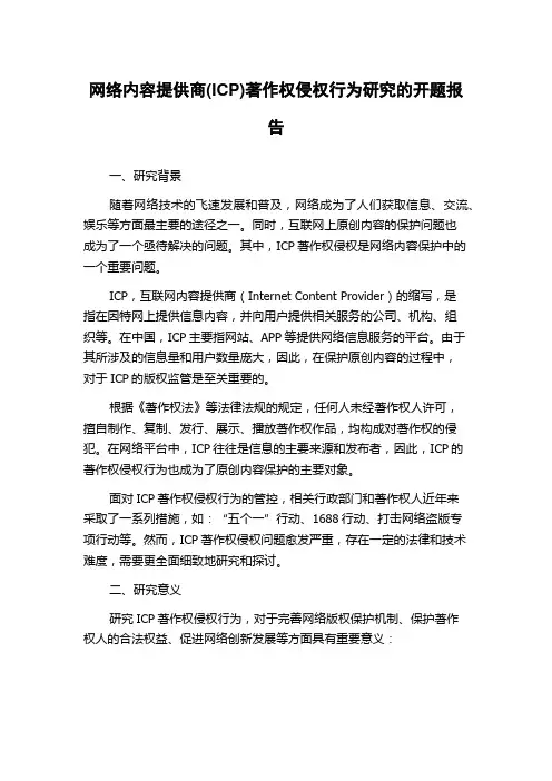 网络内容提供商(ICP)著作权侵权行为研究的开题报告