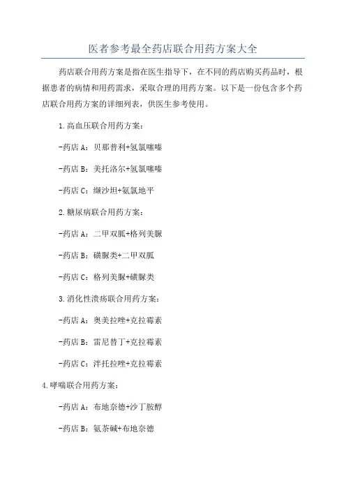 医者参考最全药店联合用药方案大全