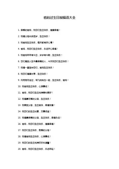 爸妈过生日祝福语大全