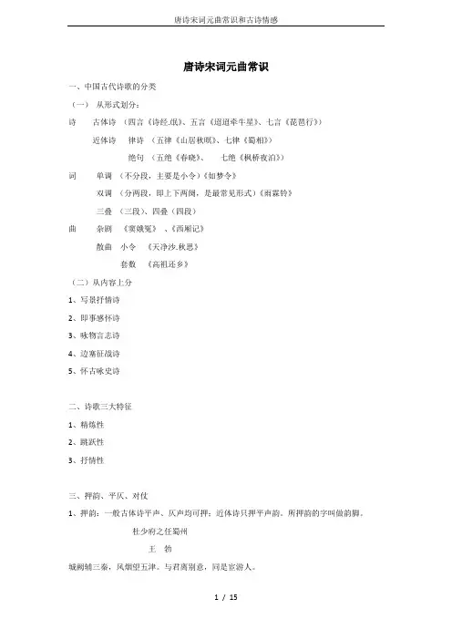 唐诗宋词元曲常识和古诗情感