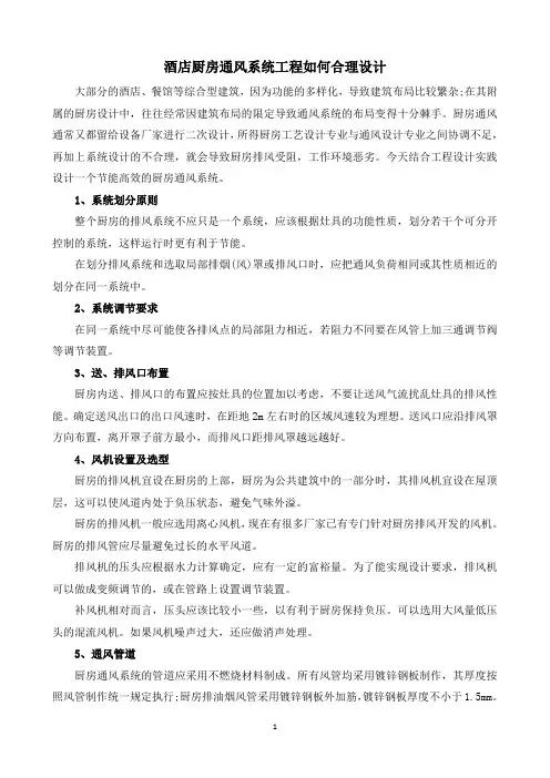酒店厨房通风系统工程如何合理设计