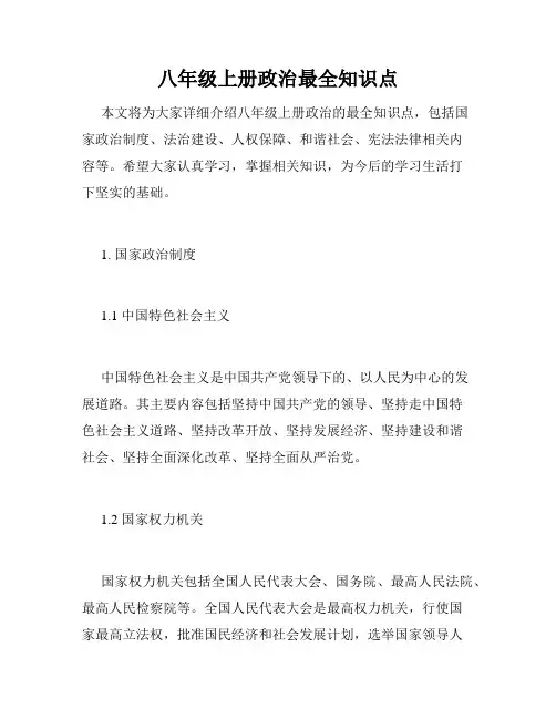 八年级上册政治最全知识点