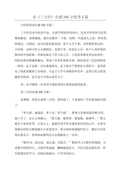 读《三字经》有感300字优秀5篇